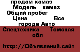 продам камаз 5320 › Модель ­ камаз › Общий пробег ­ 10 000 › Цена ­ 200 000 - Все города Авто » Спецтехника   . Томская обл.